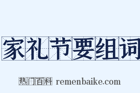 家礼节要组词是什么意思的图片
